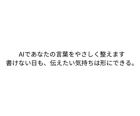 AIであなたの文章を整えます 想いはあるのに言葉にできない人へ イメージ1