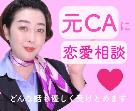 元CAが最高のパートナーの見つけ方を教えます 恋愛/婚活/悩み/失恋/内緒話/自信 イメージ1