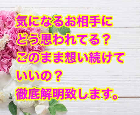 気になるお相手の気持ちを鑑定致します あなたを幸せに導く愛のタロット占い イメージ1
