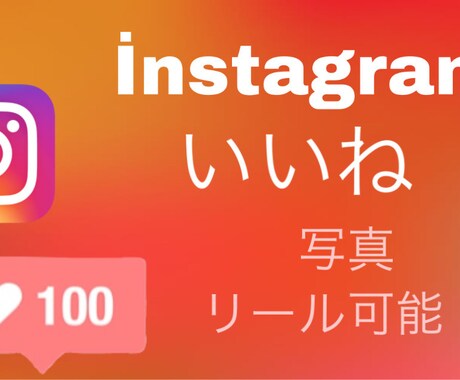 instagram インスタグラムいいね増加します おすすめに乗りたい方におすすめです イメージ1