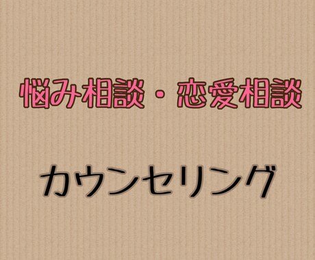 恋愛相談・人生相談 等受け付けてます 恋愛、結婚、対人関係、身体的な悩み、親の悩み イメージ1