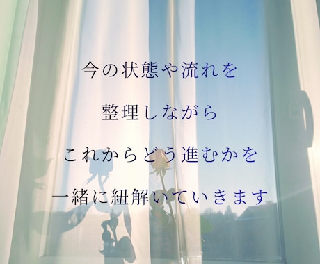 今の流れ・状態・必要なテーマを紐解きます どんな状態でも安心して話せる場所です イメージ2