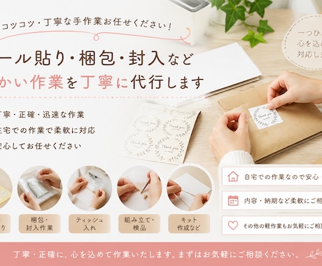 シール貼り・梱包・封入など手作業を丁寧に代行します ご依頼内容に合わせて柔軟に対応いたします。 イメージ1