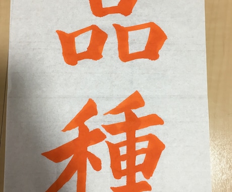 書道のお手本書き致します 活字からどんな文字でもお手本お書きします。 イメージ1