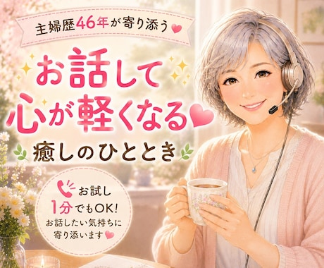 お試し１分でもOK！お話したい気持ちに寄り添います 主婦歴46年お話する事でほっとできる癒し時間をお届けします！ イメージ2