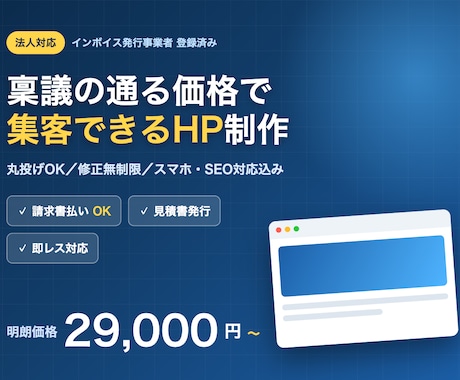 法人OK｜稟議の通る価格で集客HP制作します イメージ1