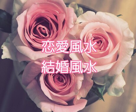 あなたの風水を使って良いご縁を引き寄せます 皆に共通の風水ではなくあなたの風水で恋愛運UPできます イメージ1