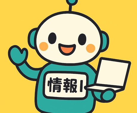 元ベテランSEが情報Ⅰを教えます 知識面、実用面、プログラミング、お気軽にご相談ください！ イメージ1