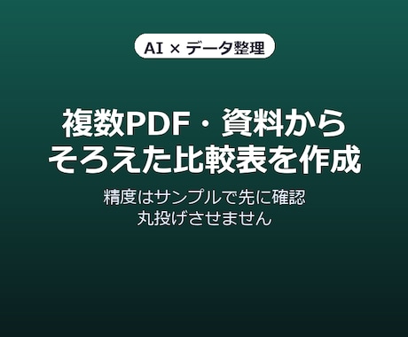 複数PDF資料から比較表を作成します 精度はサンプルで先に確認、丸投げさせません イメージ1