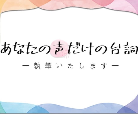 サンプルボイスの台詞書きます あなただけのサンプルボイス脚本作りませんか？ イメージ1