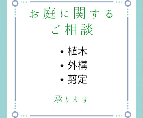 お庭の相談承ります 聞きにくいちょっとした疑問に安価で応えます イメージ1