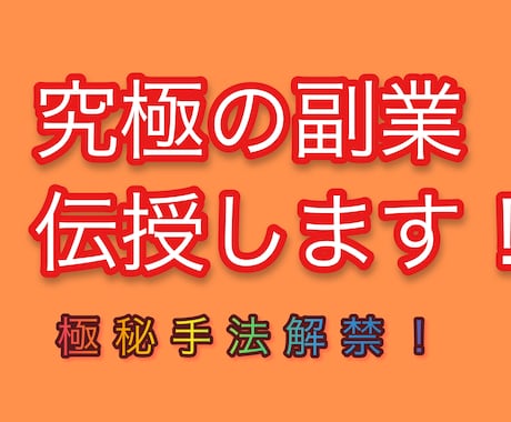 少しの作業で副収入を！究極の副業紹介します 隙間時間でできて初期投資0ゆえに究極の副業！ イメージ1