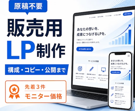 強みと申込導線を整理したLPを制作します 原稿ゼロから販売設計・文章・公開まで伴走 イメージ1