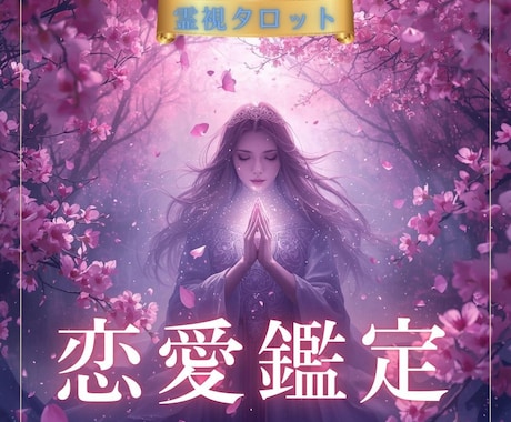 霊視×タロット♡恋愛鑑定で彼の本音と今後を視ます 恋愛占い鑑定♡片思い/復縁/秘密恋/結婚/相手の気持ち/成就 イメージ1