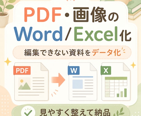 PDF・画像をWordやExcelへ入力します 編集できない資料を、使いやすいデータに整えます イメージ1