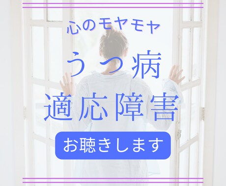 適応障害・鬱かも知れない？お悩みお聴きします 鬱を克服した元精神科看護師と一緒に笑顔を取り戻しましょう♥ イメージ1