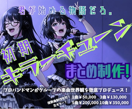 グループ始動時の“楽曲世界観”まとめて制作します 【君が始める物語だろ。】"初期キラーチューン"をまとめ制作！ イメージ1