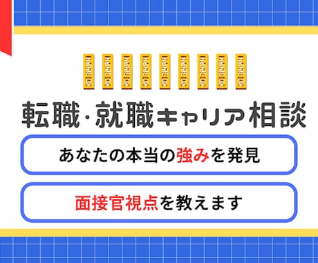 現役人事があなたの次の一手を考えます 就職や転職に悩むあなたの強みと解決策を必ずで見つけます！ イメージ1