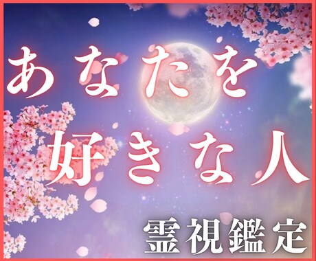 霊視鑑定☆あなたを好きな人と出会う方法教えます 【あなたを愛してくれる彼とお二人が結ばれる未来へと導きます】 イメージ1