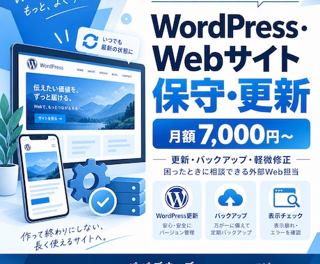 WordPress・Webサイト保守更新代行します イメージ1