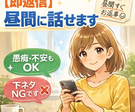 昼間に話せます 昼間にすぐ話せて安心できるチャットです イメージ1