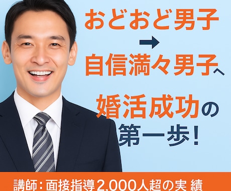 第一印象＆会話力アップで自信あるあなたにします 【男性限定・婚活成功への鍵】おどおどから脱却！自信ある男子へ イメージ1