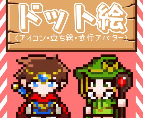 ドット絵で歩行グラや立ち絵をお作りします SNSアイコンやpictSQUAREでご使用頂けます。 イメージ1