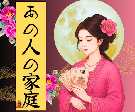 生年月日も名前も不要/あの人の家庭と配偶者みます あの人の家庭＋配偶者＋あなたへの気持ちをコレ一つで鑑定！！ イメージ1
