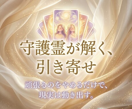 守護霊の助言で迷いを解き、理想の現実を引き寄せます 頑張っても報われない！守護霊が教える「心のブレーキ」の外し方 イメージ1