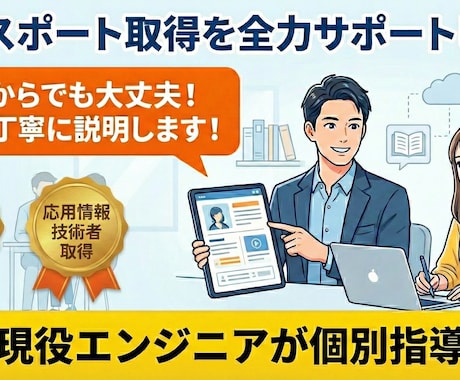 ITパスポート取得を全力サポートをします どこよりも丁寧！初心者歓迎のITパスポート イメージ1