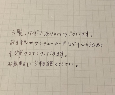 心を込めてお手紙、サンキューカードなど代筆します お手紙などを心を込めて代筆させていただきます。 イメージ1