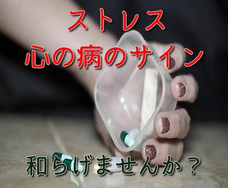 ストレスが限界！心の病のサイン！から和らげます 今起こっているお悩みから　癒しの解放へと導くヒーリング イメージ1