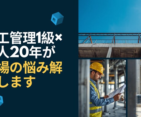施工管理1級×職人20年現場の悩みを解決します 現場も管理もわかるプロが、実務ベースでアドバイスします イメージ1