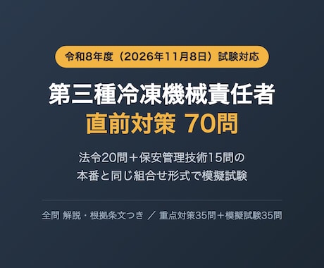 第三種冷凍機械責任者の直前対策問題を提供します 法令・保安管理技術を本番と同じ組合せ形式で演習70問 イメージ1