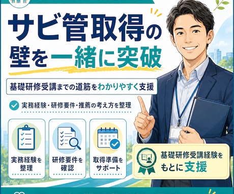 サビ管取得の壁を一緒に突破!取得まで伴奏支援します 推薦枠・実務経験・研修要件整理!サビ管取得に向けて支援します イメージ1