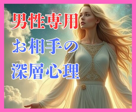 男性限定❗️片思い相手の本心・状況・将来鑑定します 相手の言動の意味/告白のタイミング/進展は？/未読既読スルー イメージ2