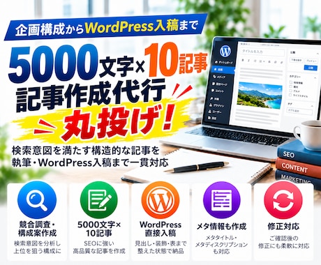 SEOブログ記事作成代行！10記事をWP入稿します イメージ1