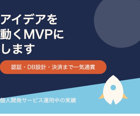 アプリのMVPを開発します イメージ1