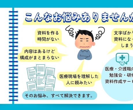 医療・介護職向けの勉強会・研修資料を作ります 医療現場の知識を活かして、伝わる資料を仕上げます イメージ2