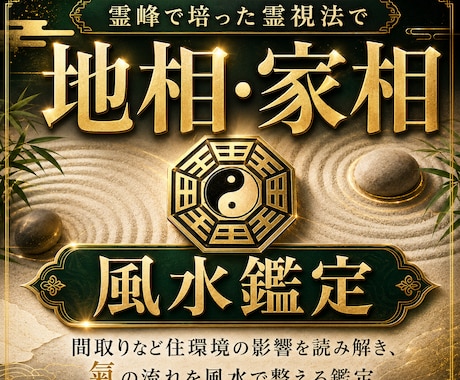霊峰で培った霊視法で【地相、家相】を鑑定します 間取りなど住環境の影響を読み解き、氣の流れを風水で整える鑑定 イメージ1