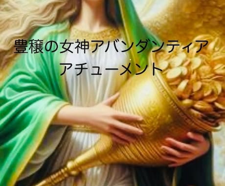 豊穣の女神アバンダンティア⭐️アチューメントします 豊かさのエネルギー伝授！４つの特典 イメージ1