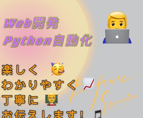 初心者向Python自動化とWeb構築を教えます 1対1でわかりやすく楽しく丁寧に教えます！英語もok！ イメージ1