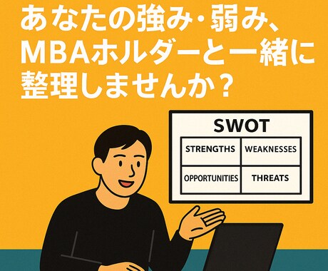 MBAホルダーがSWOTで“あなた”を言語化します 「強みがない」が強みに変わる”かもしれない”対話 イメージ1