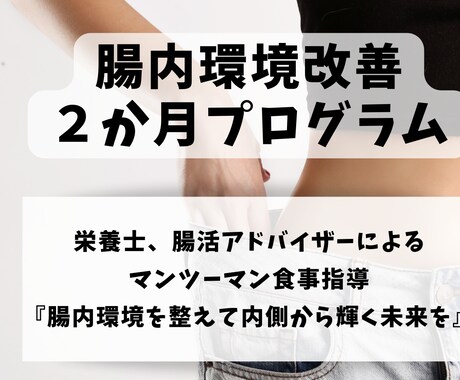 腸内環境改善２か月プログラム！完全個別指導致します 腸内環境を整えてダイエット、体質改善、免疫力向上したい方 イメージ1