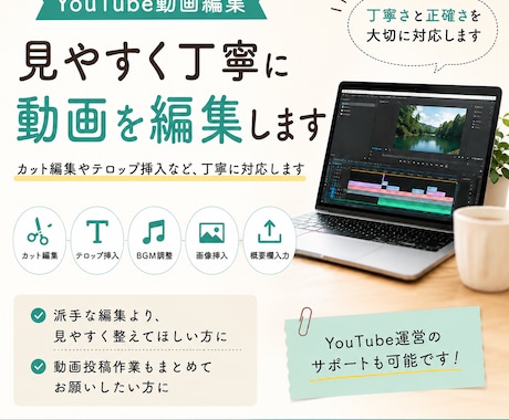 YouTube動画を見やすく丁寧に編集します イメージ1