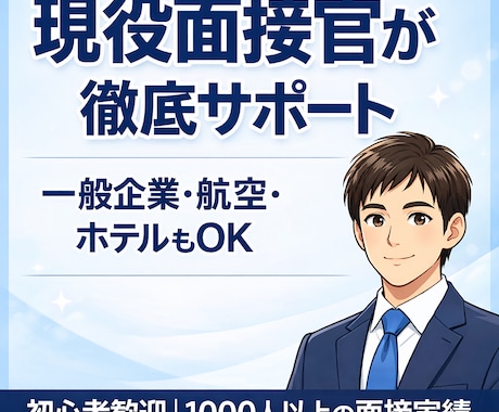 多業界対応！現役面接官が丁寧にサポートいたします 現役面接官が徹底対策｜一般企業・CA・ホテルなど幅広く対応 イメージ1