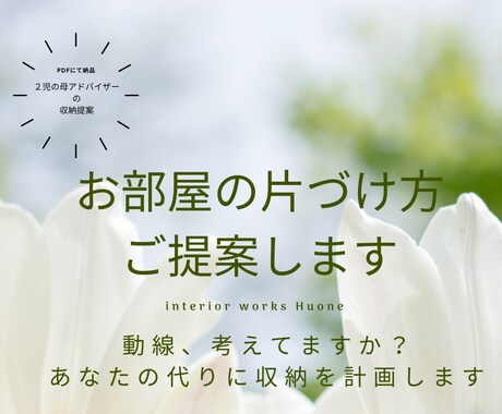 お部屋の片づけ方、ご提案します 家事代行経験を生かしてアドバイスします！ イメージ1