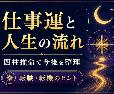 仕事運と人生の流れを総合鑑定します 四柱推命で仕事・転機・今後を整理します イメージ1