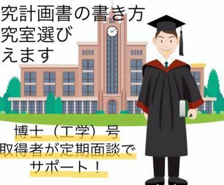 博士（工学）保有者が研究計画書をアドバイスします 理工系大学院進学を考える学生さんへ、研究室選び等をサポート！ イメージ1