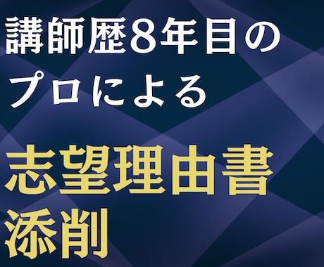総合型選抜のプロが志望理由書します 中学・高校入試/大学入試/大学院試/社会人入試まるっと対応！ イメージ1